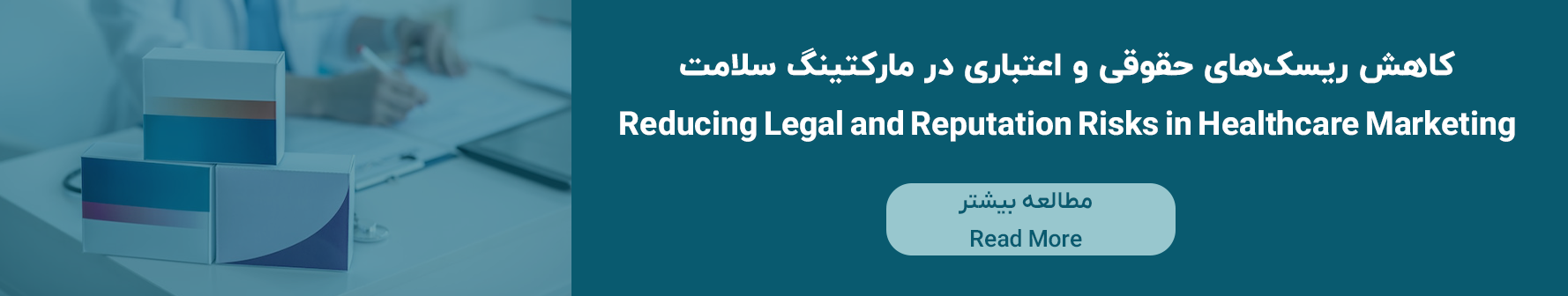 کاهش مسائل حقوقی در مارکتینگ سلامت