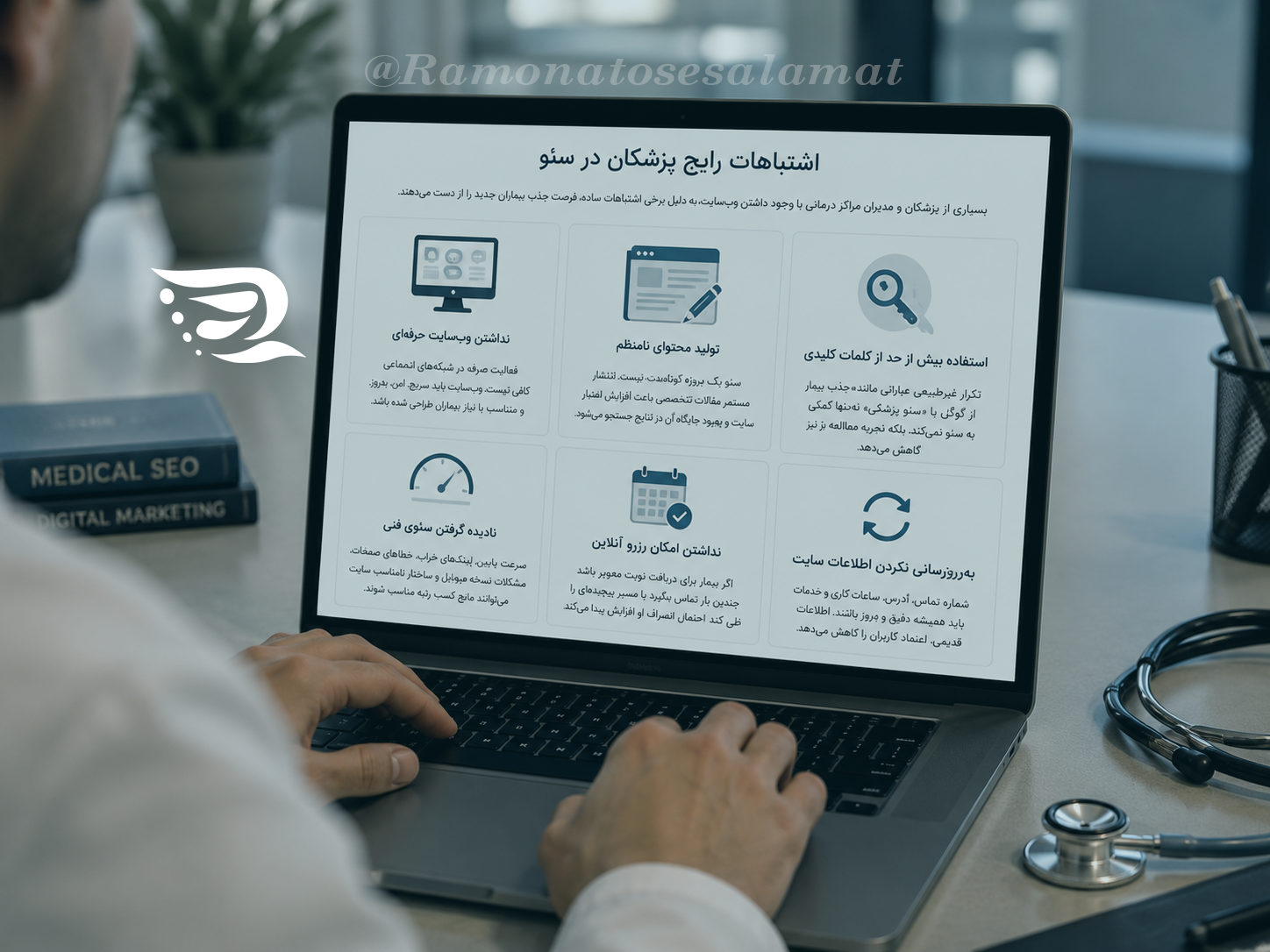 اشتباهات رایج پزشکان در سئو