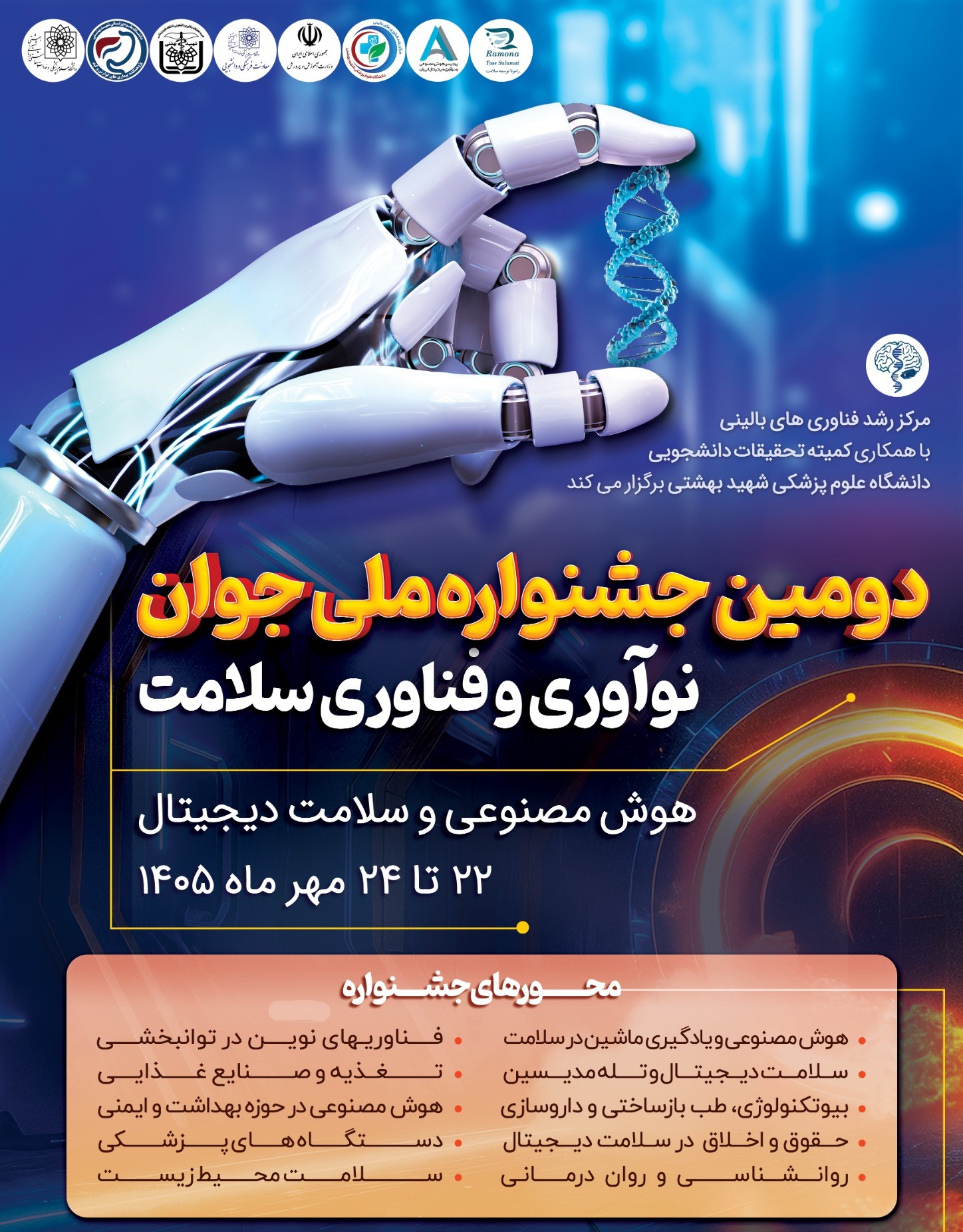 دومین جشنواره ملی جوان نوآوری و فناوری سلامت